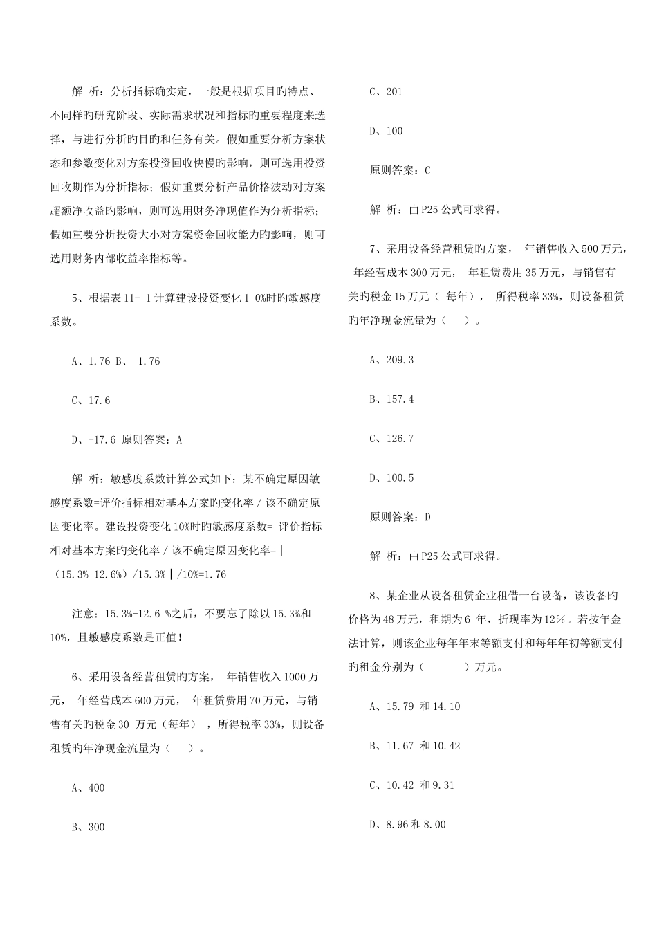 2025年一级建造师建设工程经济试题_第2页