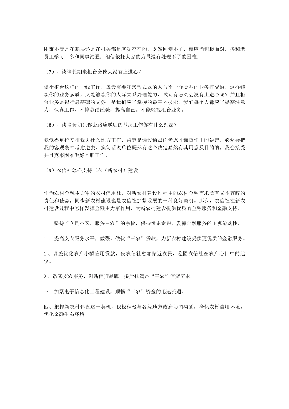 2025年农村信用社往年汇总的面试题_第3页