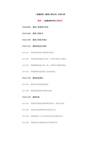 2025年二级建造师《建筑工程专业》考试大纲