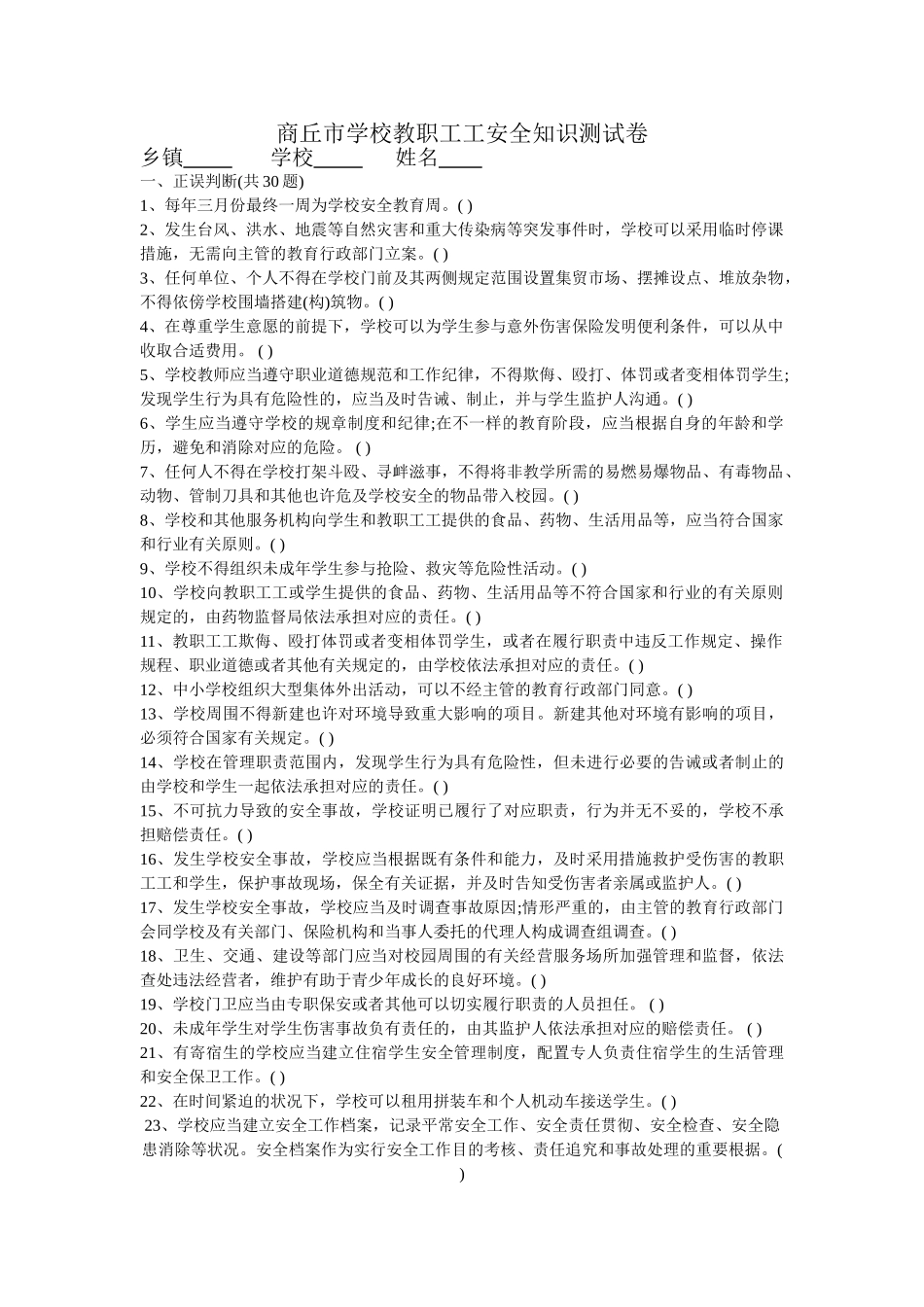 2025年学校教职员工安全知识竞赛试题_第1页