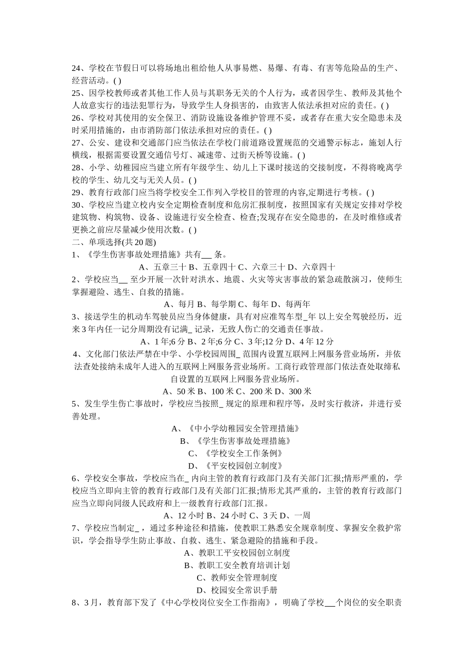 2025年学校教职员工安全知识竞赛试题_第2页