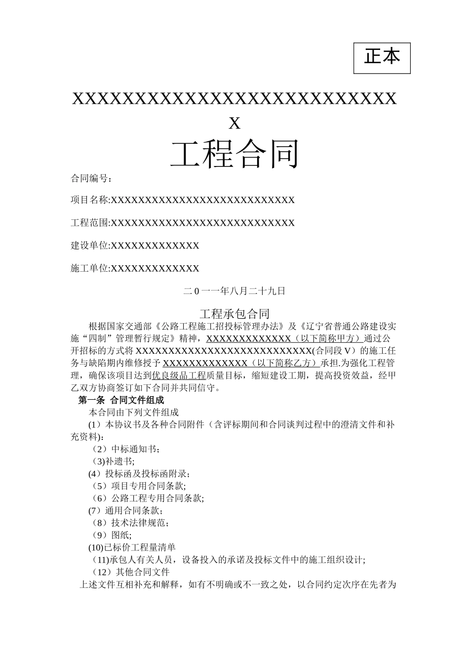 工程承包合同范本_第1页