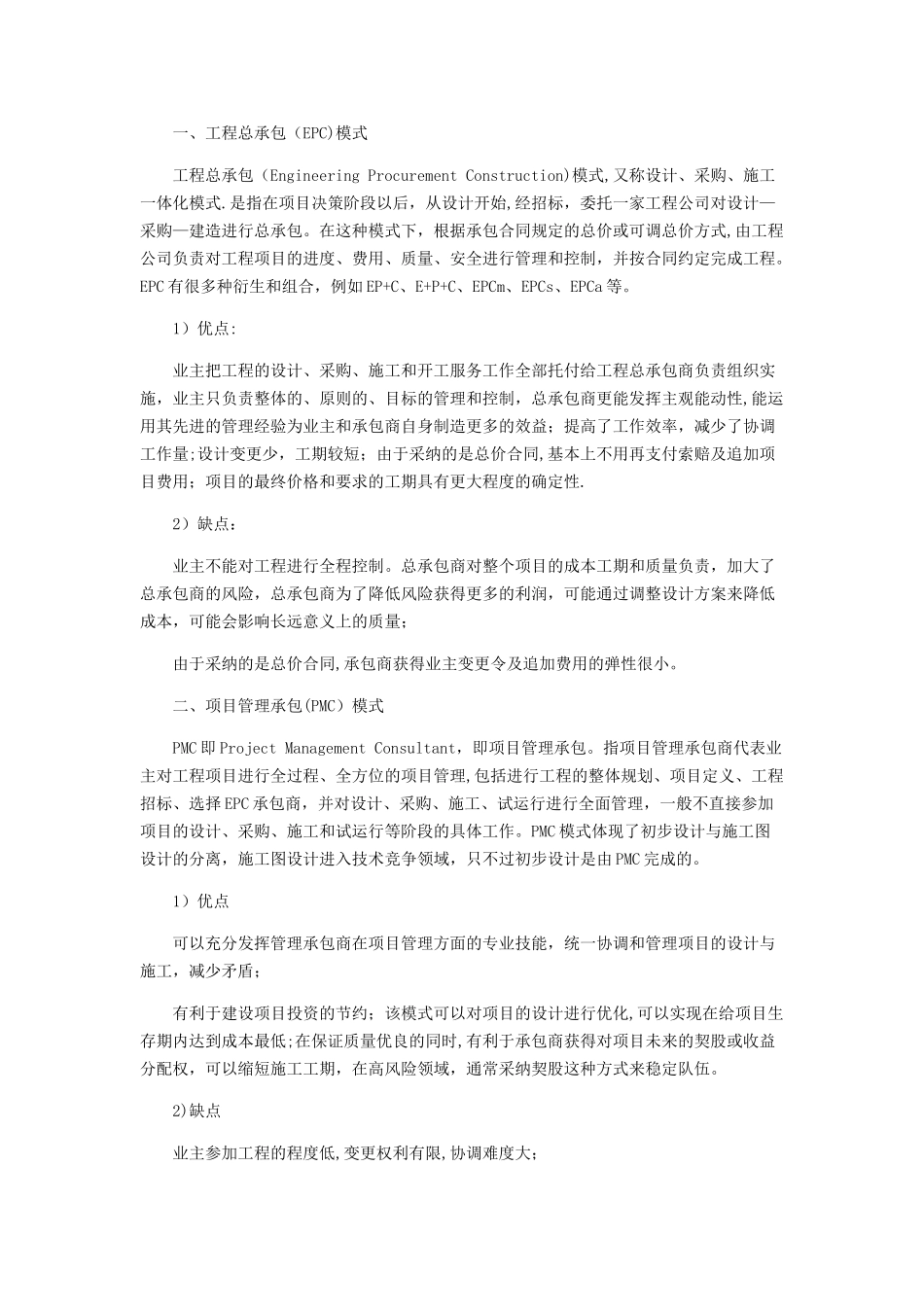 工程承包模式及其优缺点_第1页