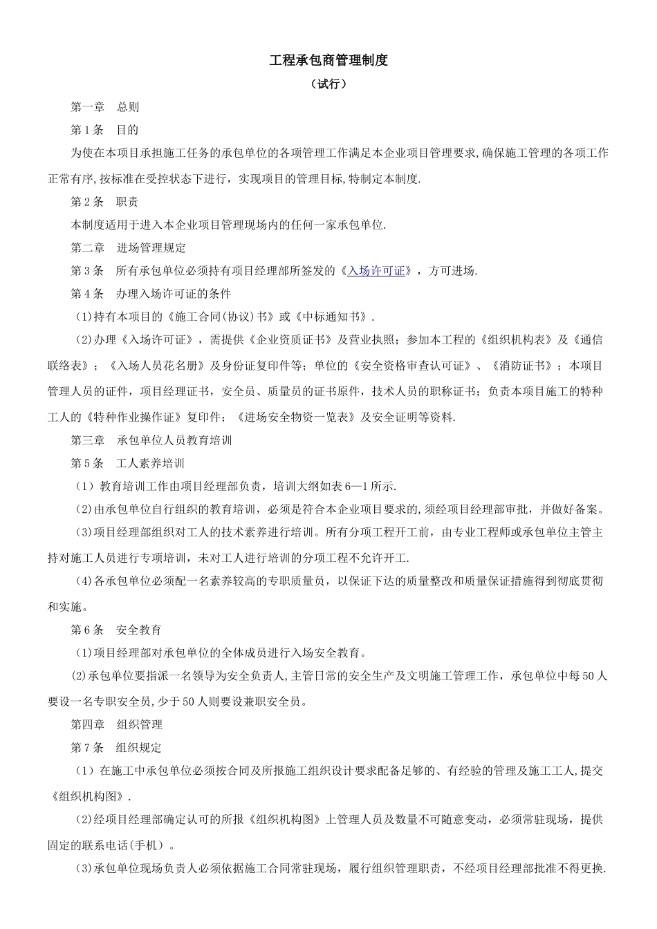 工程承包商管理制度_第1页