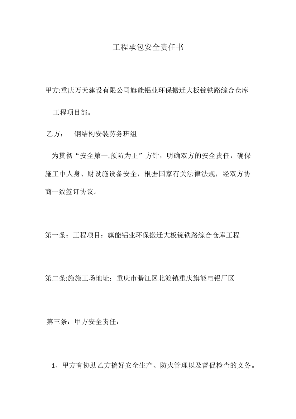 工程承包安全责任书_第1页