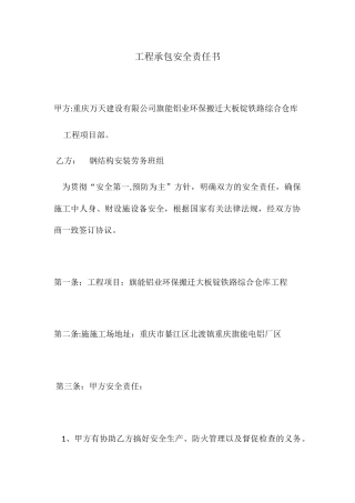 工程承包安全责任书