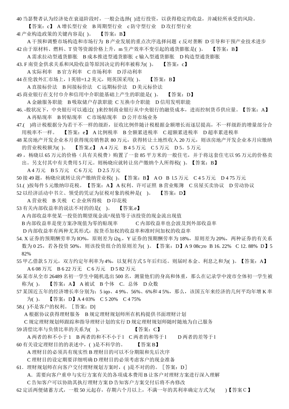 2025年助理理财规划师考试复习题库附答案_第2页