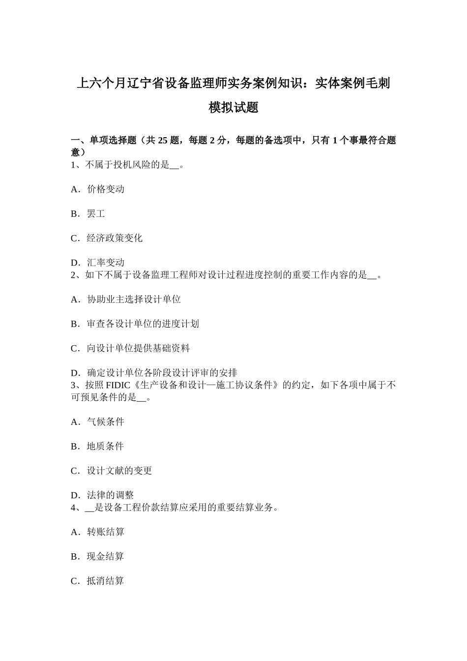 2025年上半年辽宁省设备监理师实务案例知识实体案例毛刺模拟试题_第1页