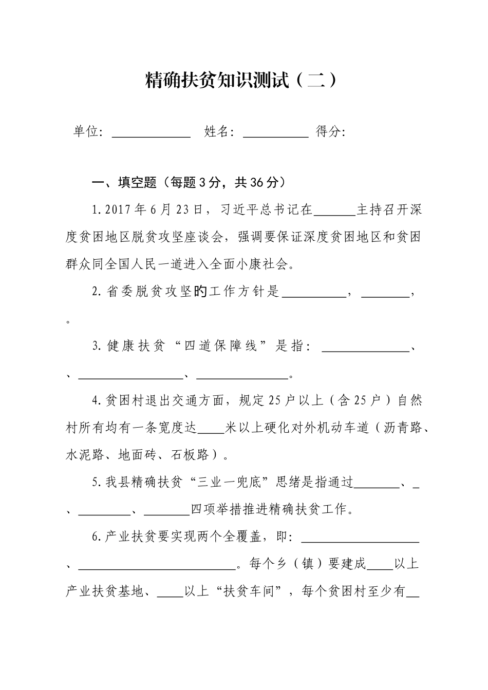 2025年精准扶贫知识测试试题_第1页