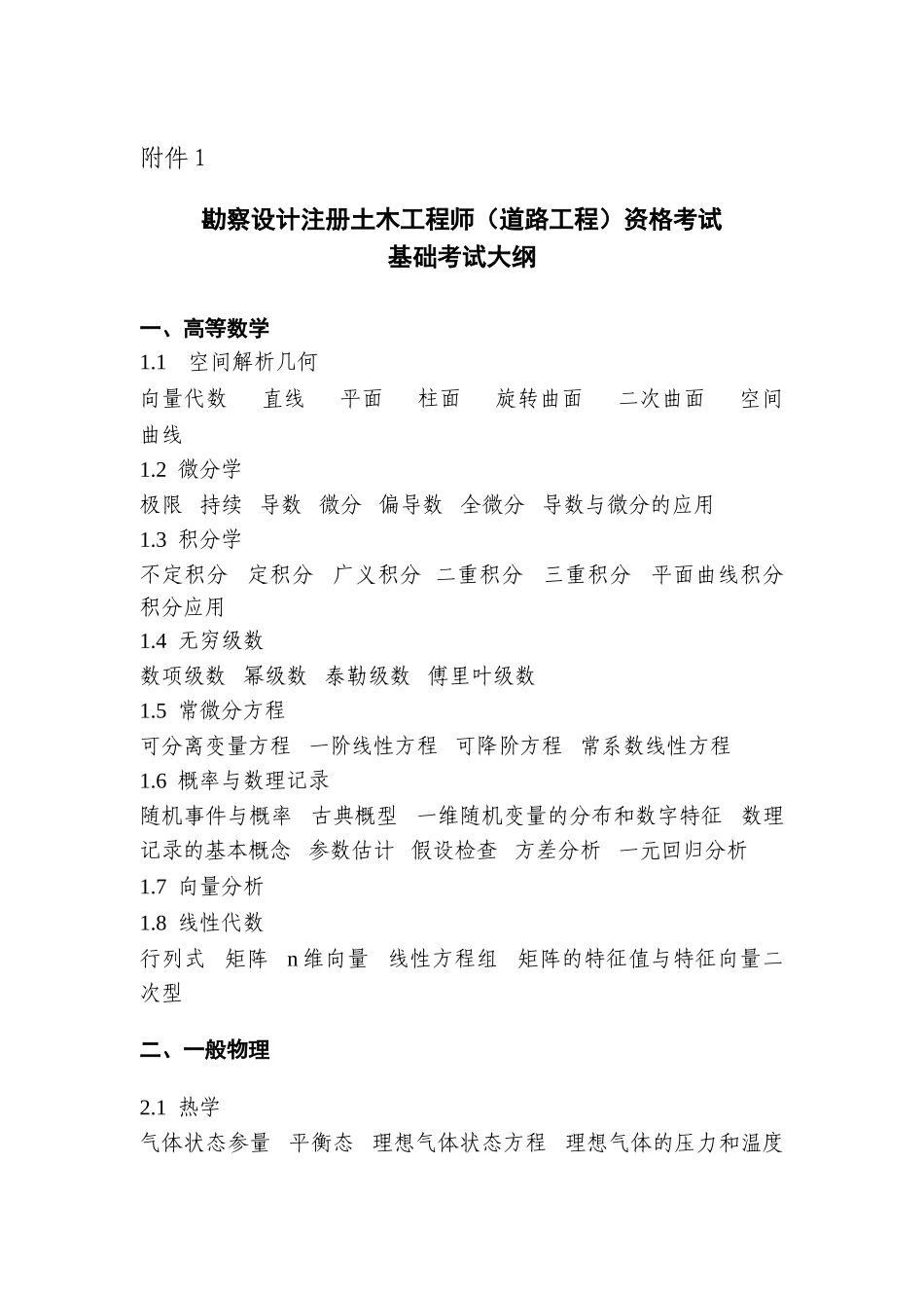 2025年勘察设计注册土木工程师道路工程资格考试基础考试大纲教学提纲_第2页