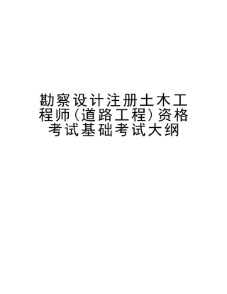 2025年勘察设计注册土木工程师道路工程资格考试基础考试大纲教学提纲