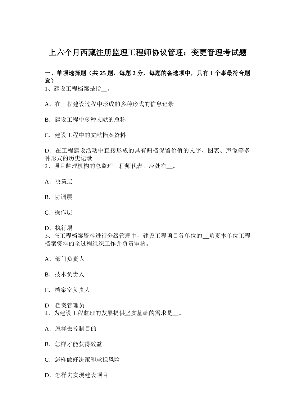 2025年上半年西藏注册监理工程师合同管理变更管理考试题_第1页