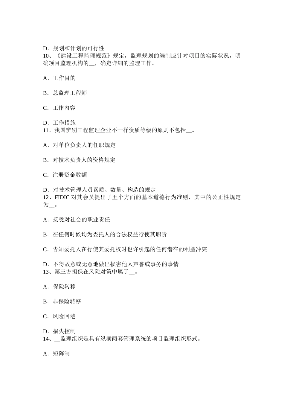 2025年上半年西藏注册监理工程师合同管理变更管理考试题_第3页