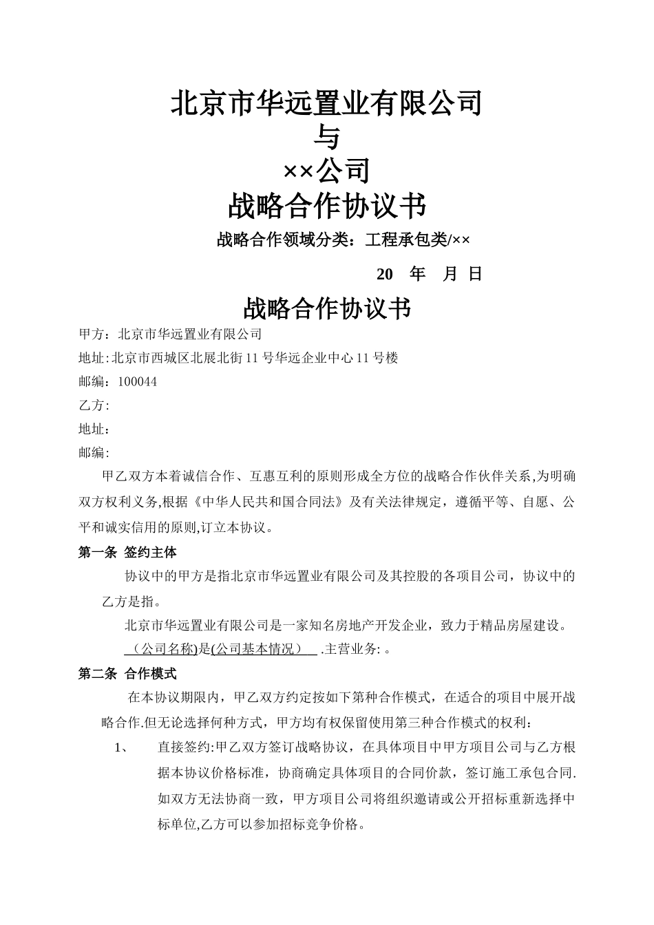 工程承包类战略合作协议_第1页