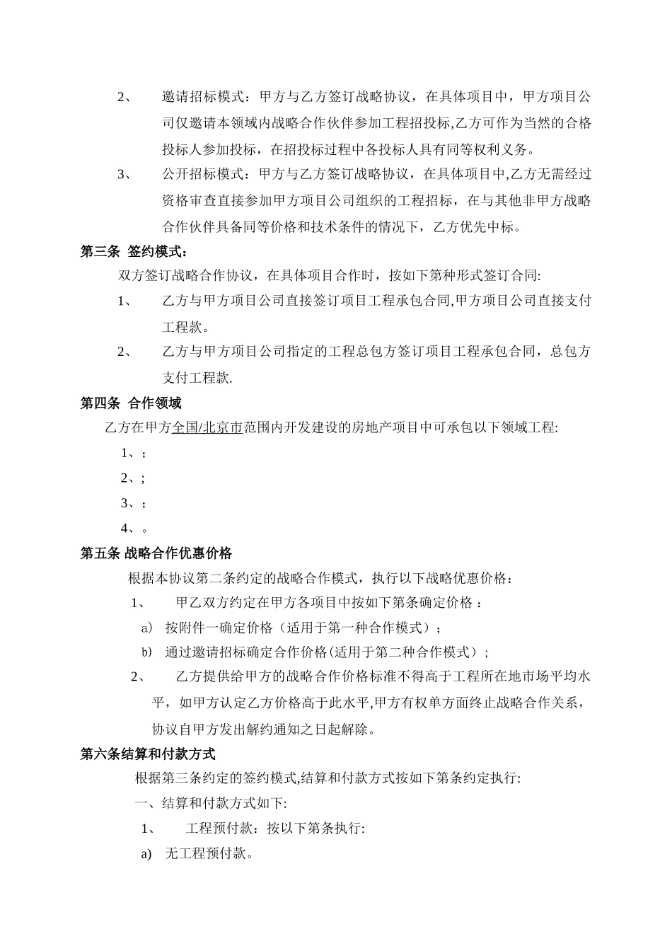 工程承包类战略合作协议_第2页