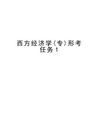 2025年西方经济学专形考任务1教学教材