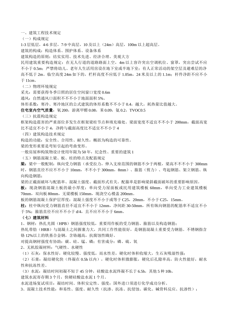 2025年二级建造师建筑工程实务复习重点_第1页