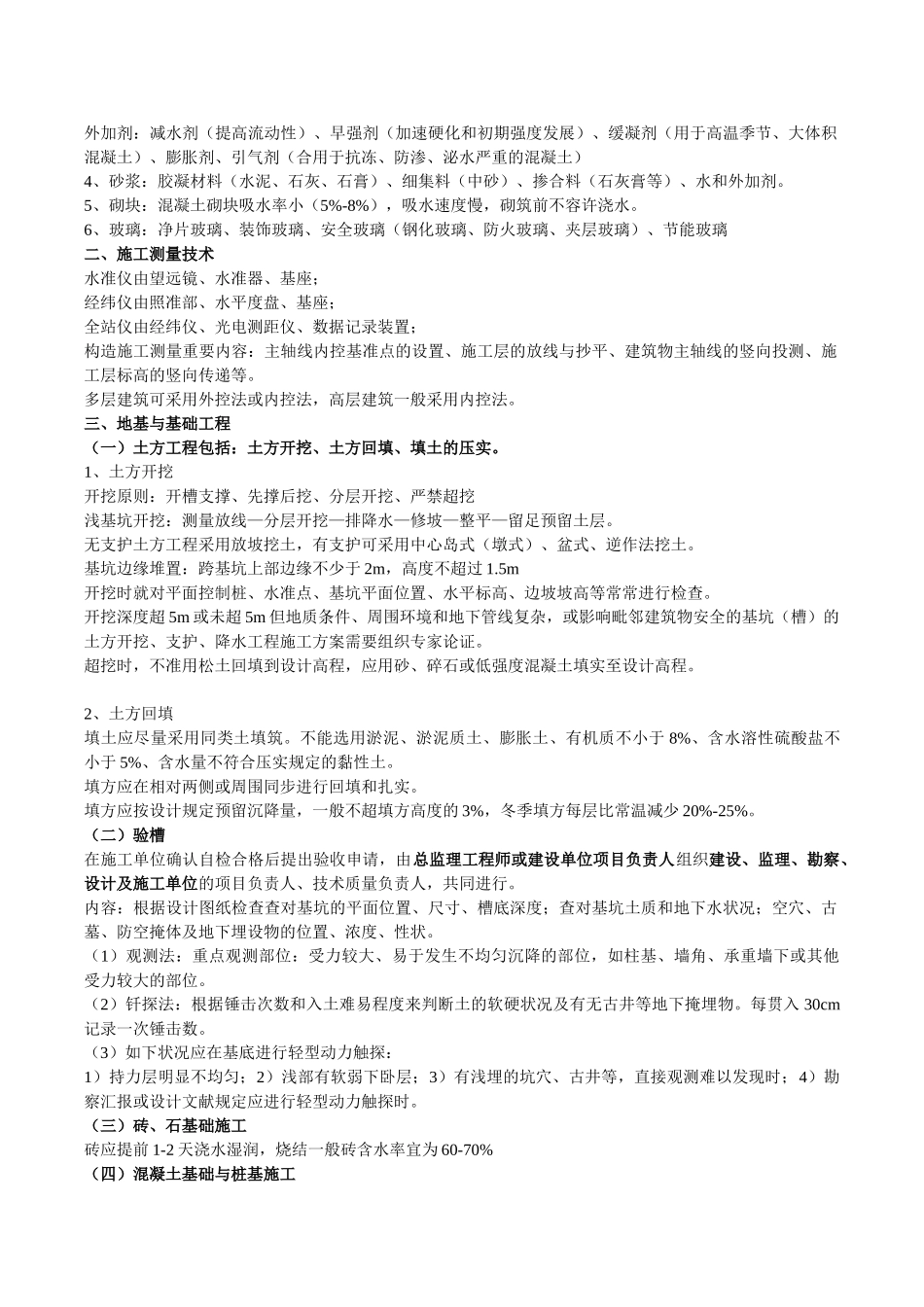 2025年二级建造师建筑工程实务复习重点_第2页