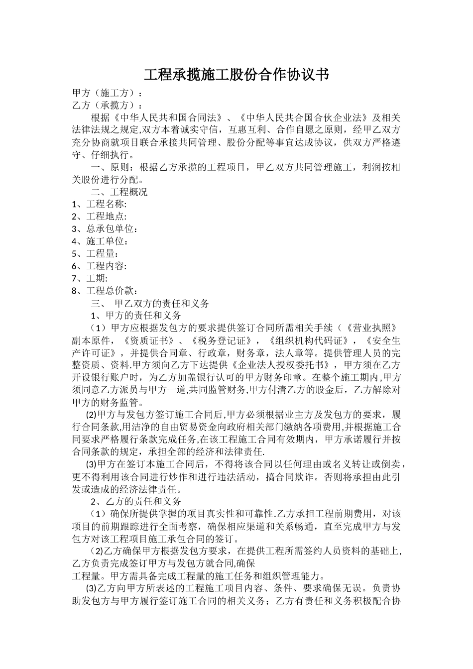 工程承揽施工股份合作协议书_第1页