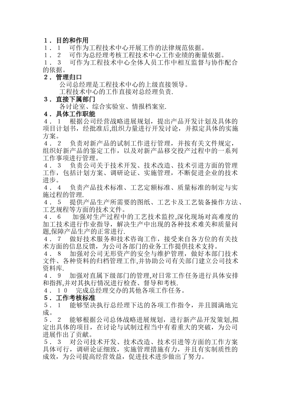 工程技术中心工作职责和考核标准_第1页