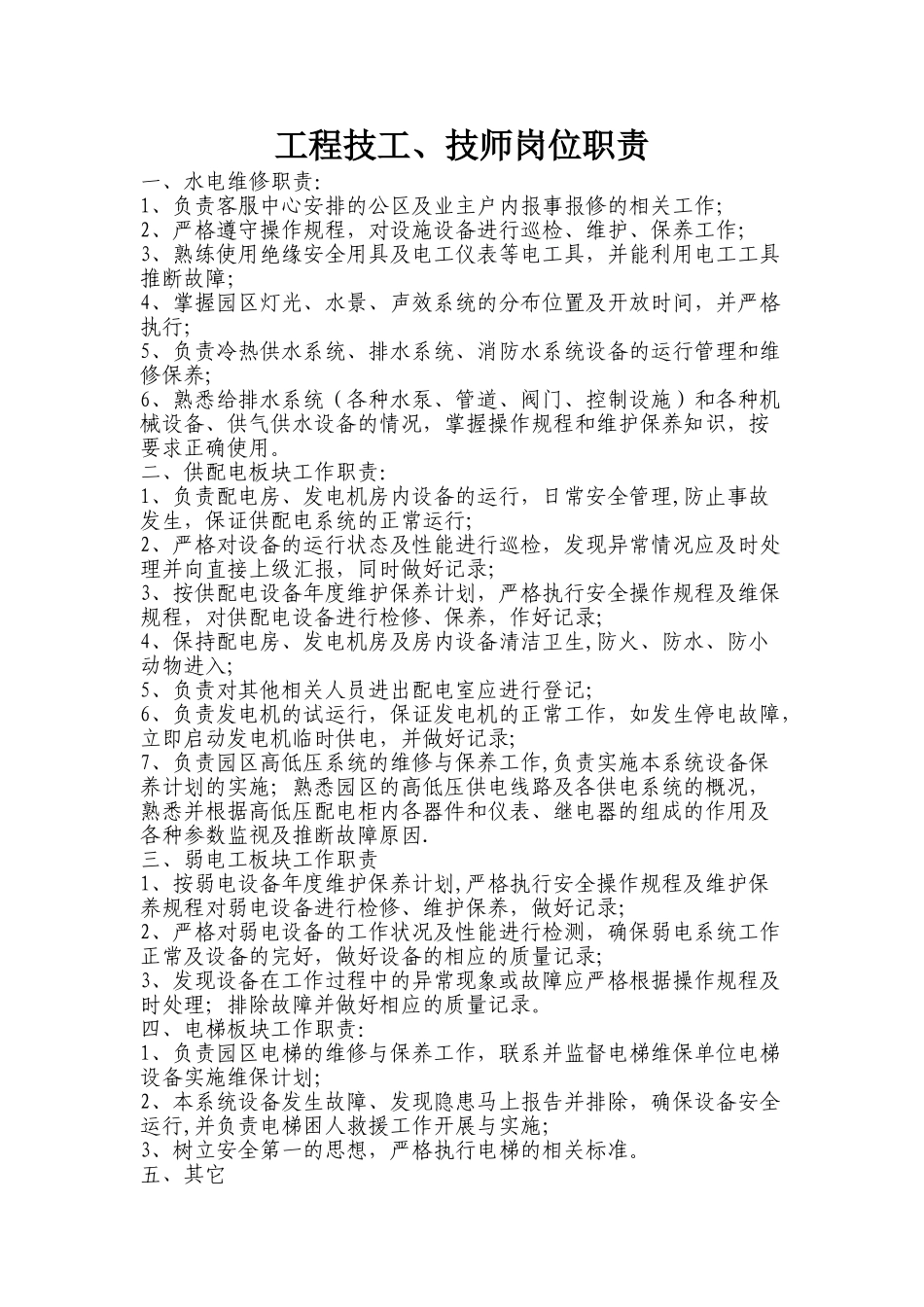 工程技工岗位职责_第1页