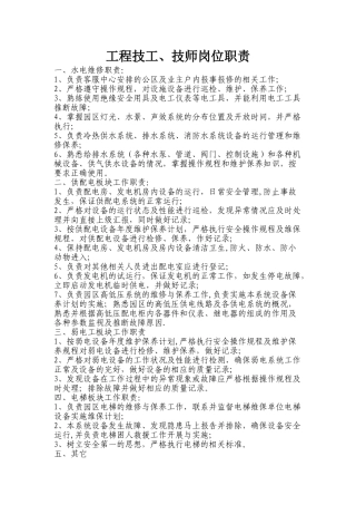 工程技工岗位职责