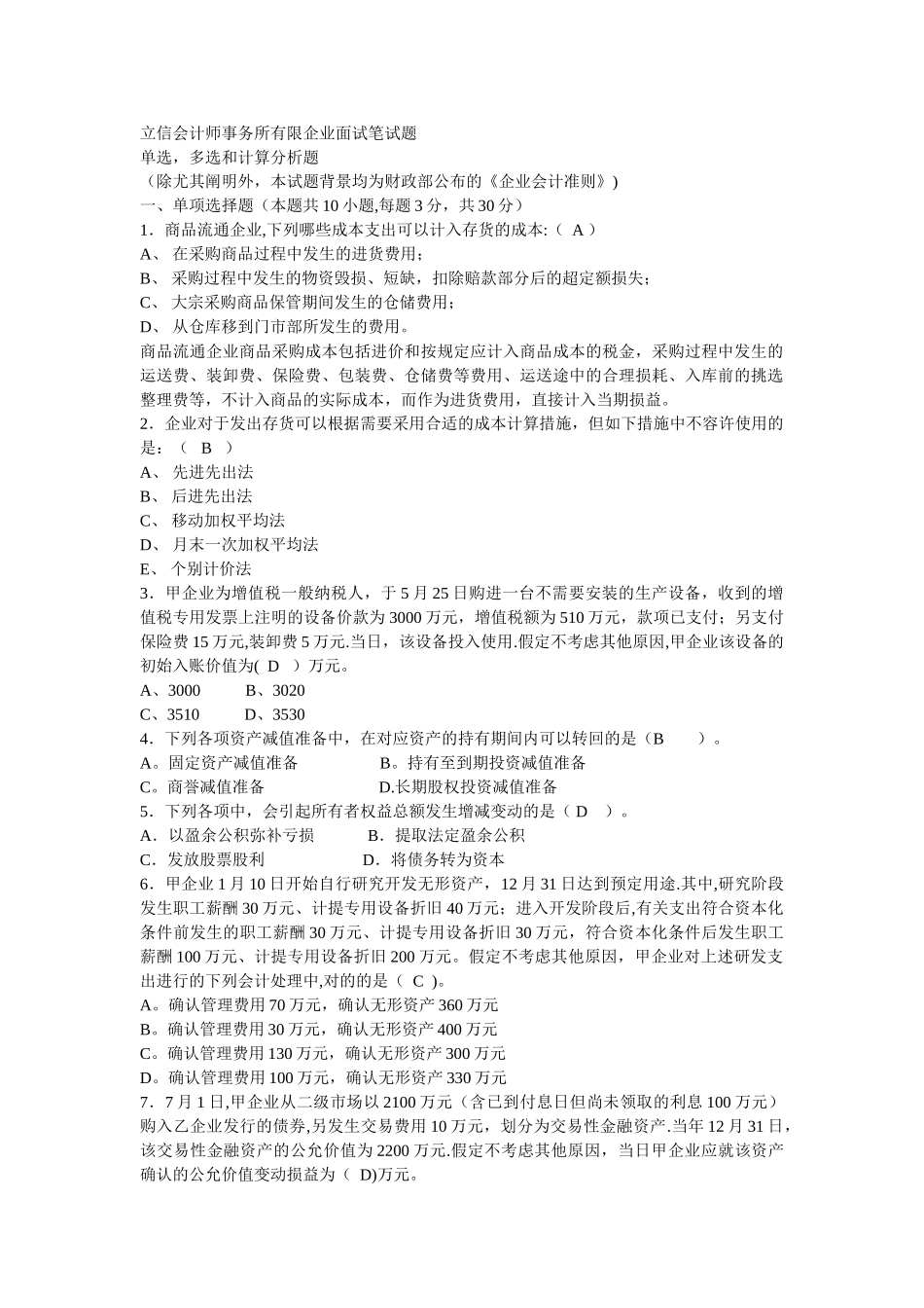 2025年立信会计师事务所面试笔试题+答案_第1页