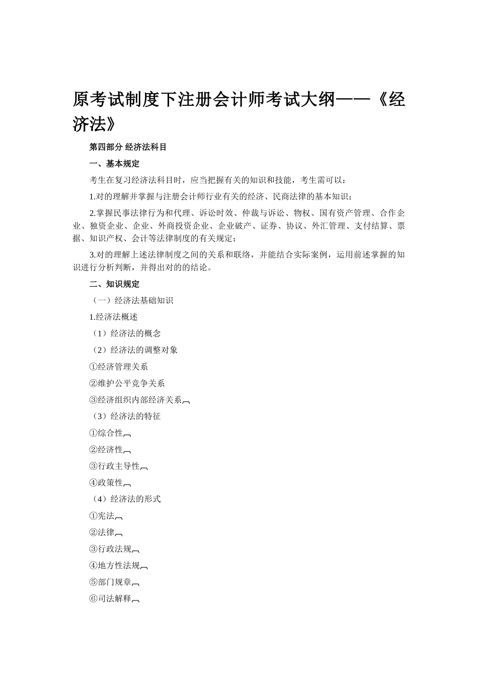 2025年原考试制度下注册会计师考试大纲经济法_第1页