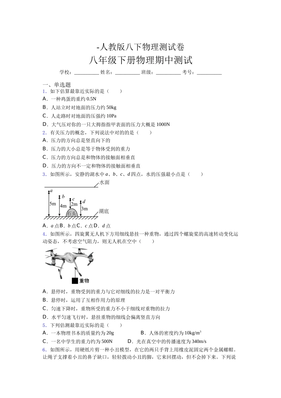 2025年人教版八年级下册初中物理《期中》考试必考题含答案_第1页