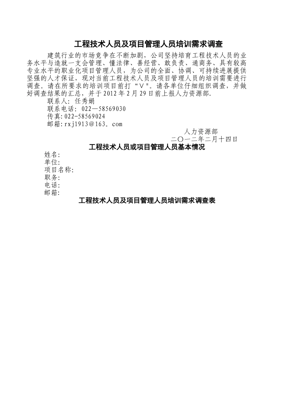 工程技术人员及项目管理人员培训需求调查表_第1页