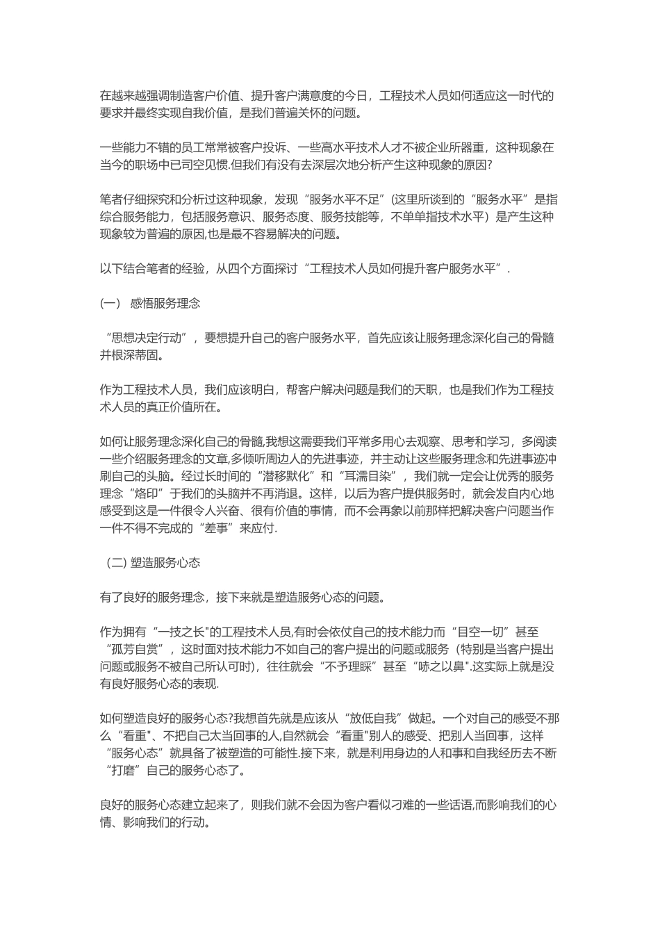 工程技术人员如何提高客户服务水平_第1页