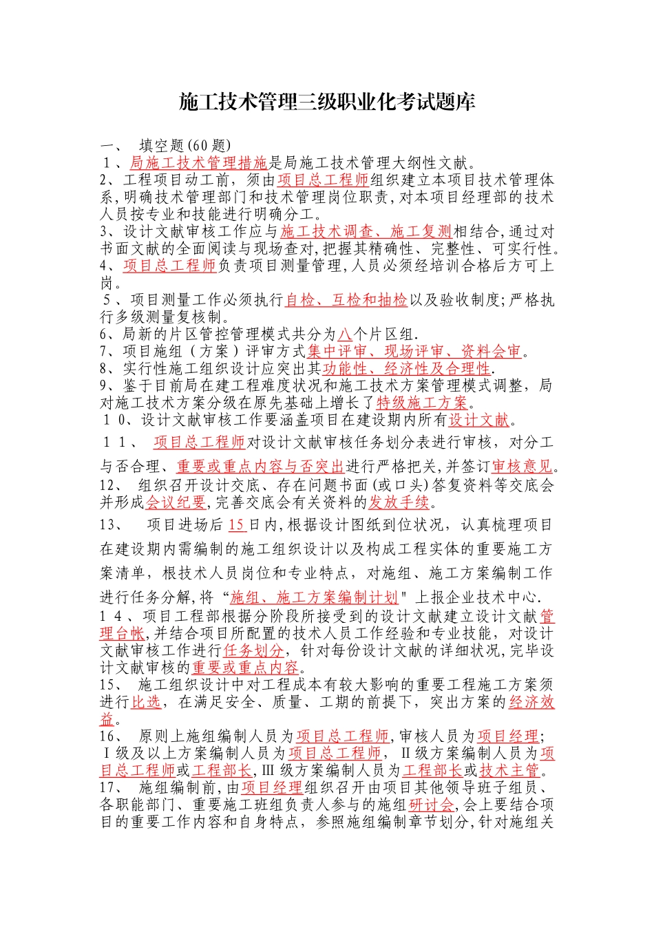 2025年施工技术管理三级职业化考试题库_第1页