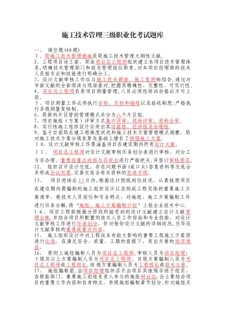 2025年施工技术管理三级职业化考试题库