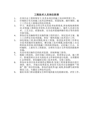 工程技术人员岗位职责