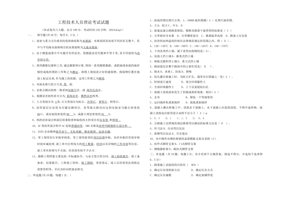 工程技术人员理论考试试题及答案_第1页
