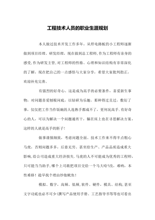 工程技术人员的职业生涯规划
