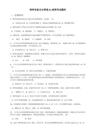 2025年特种设备安全管理A参考考试题库