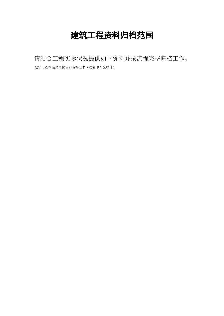 2025年交档建筑工程资料归档范围含清单竣工图规范验收申请_第1页