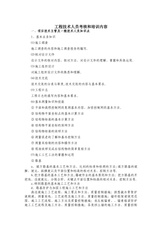 工程技术人员考核和培训内容