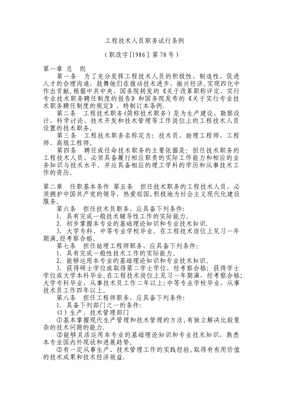 工程技术人员职务试行条例_第1页