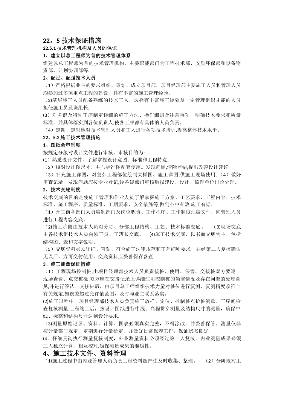 工程技术保障措施_第1页