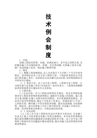 工程技术例会制度