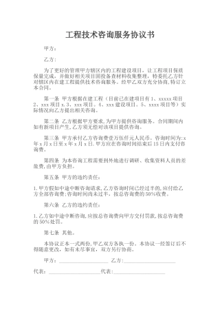 工程技术咨询服务协议书