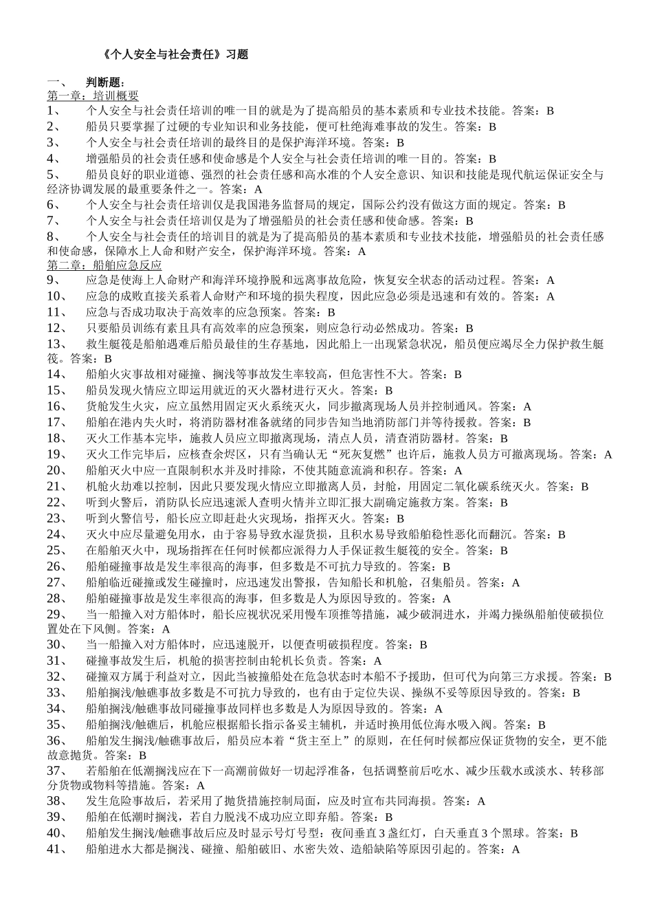 2025年个人安全与社会责任题库_第1页