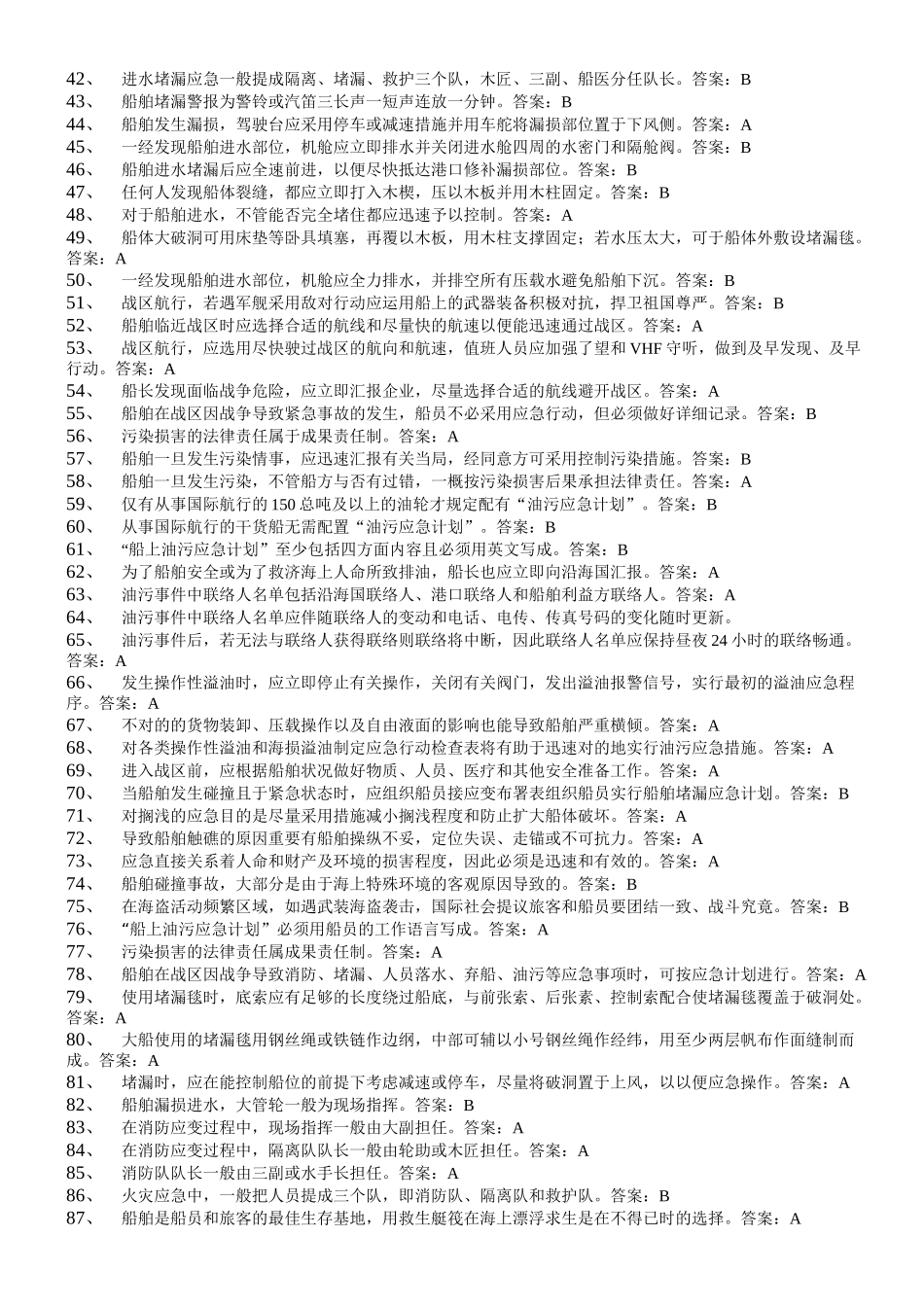 2025年个人安全与社会责任题库_第2页