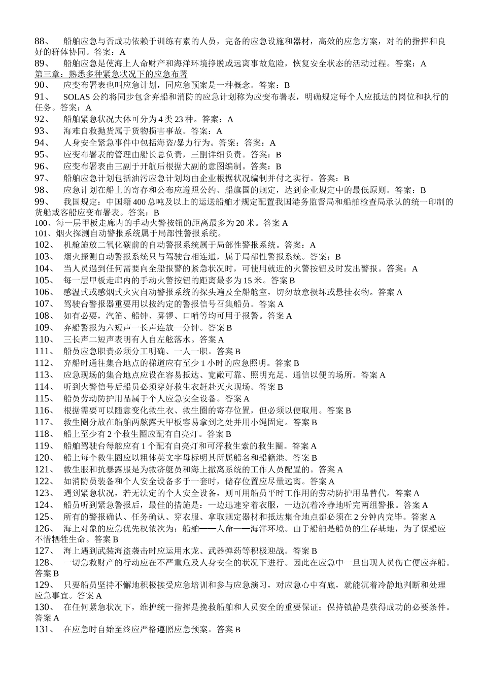 2025年个人安全与社会责任题库_第3页