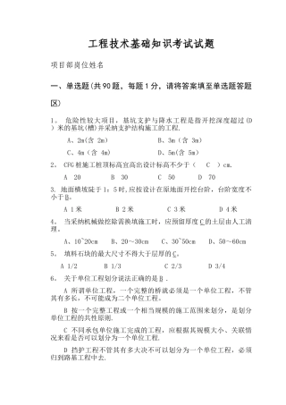 工程技术基础知识考试试题