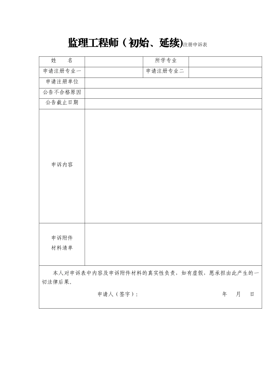 2025年监理工程师初始延续注册申诉表_第1页