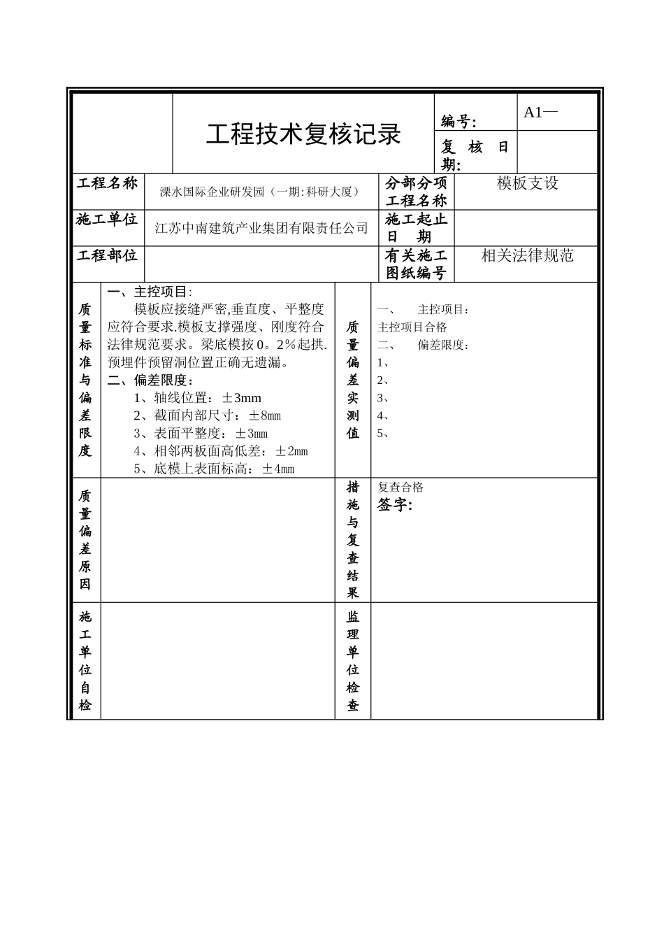 工程技术复核记录模板1_第1页