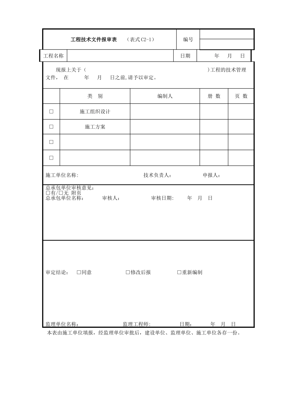 工程技术文件报审表(表格模板、DOC格式)_第1页